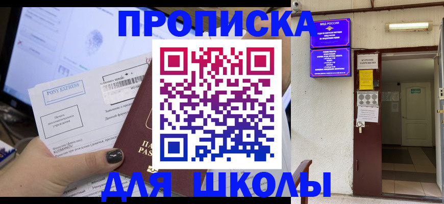 прописка для школы в Торопеце